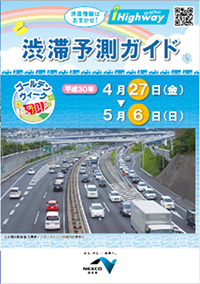 渋滞予測ガイド