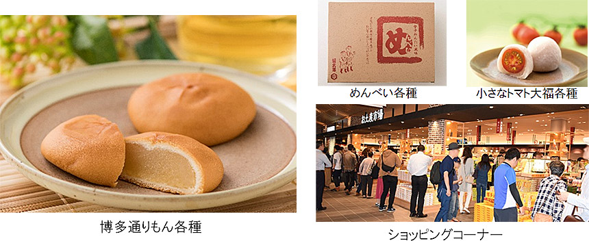 博多通りもん各種めんべい各種小さなトマト大福各種ショッピングコーナー