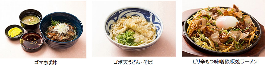 ゴマさば丼ゴボ天うどん・そばピリ辛もつ味噌鉄板焼ラーメン
