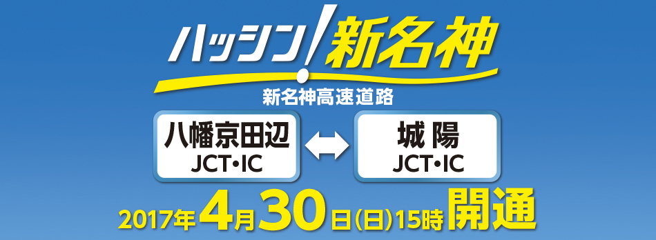 E1A新名神高速道路　八幡京田辺JCT・IC～城陽JCT・IC　2017年4月30日（日） 15時開通