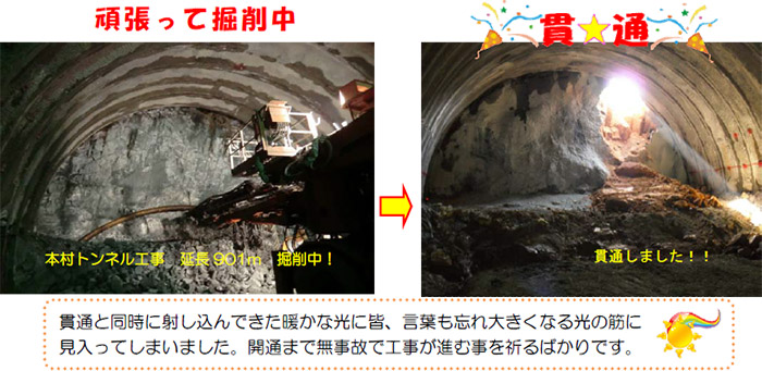 本村トンネルが貫通