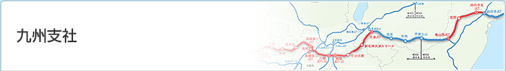 九州支社