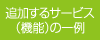 �ɲä��륵���ӥ��ʵ�ǽ�ˤΰ���