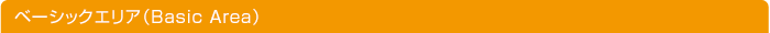�١����å����ꥢ��Basic Area�ˡ�B�֥���