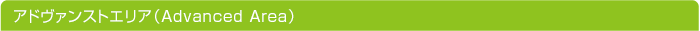 ���ɥ����󥹥ȥ��ꥢ��Advanced Area�ˡ�A�֥���