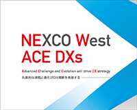NEXCO西日本のDX戦略