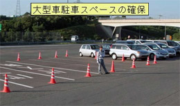 大型車駐車スペースの確保