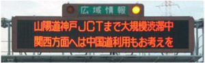 広域情報板で中国道迂回利用をご検討いただくための情報提供