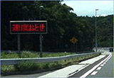 （2）車速反応型注意喚起
LED表示板
