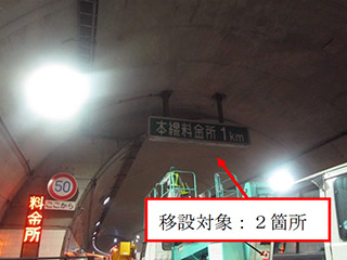 トンネル内大型標識移設工事
