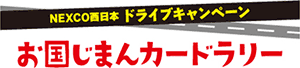 NEXCO西日本ドライブキャンペーン『お国じまんカードラリー』