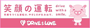 DRIVE＆LOVE
