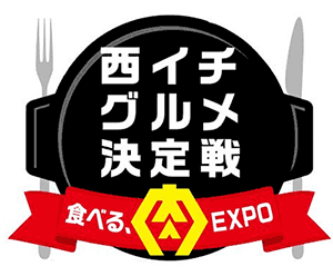 西イチグルメ決定戦～食べる、肉EXPO～