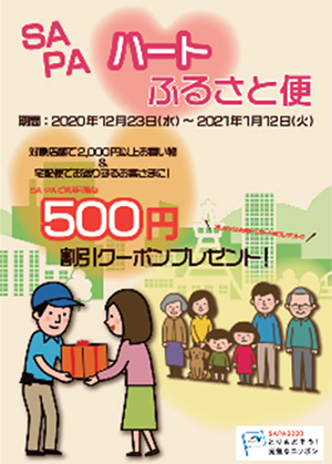 宅配便で贈って500円クーポンGET！ 「SAPAハートふるさと便」