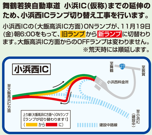 舞鶴若狭自動車道 小浜IC（仮称）までの延伸のため、小浜西ICランプ切り替え工事を行います。 