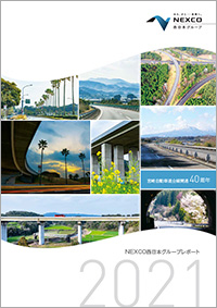 NEXCO西日本グループレポート2021 全ページ