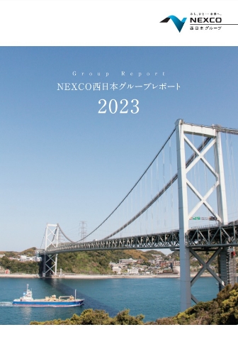NEXCO西日本グループレポート2023_A4片面サイズ（印刷推奨）
