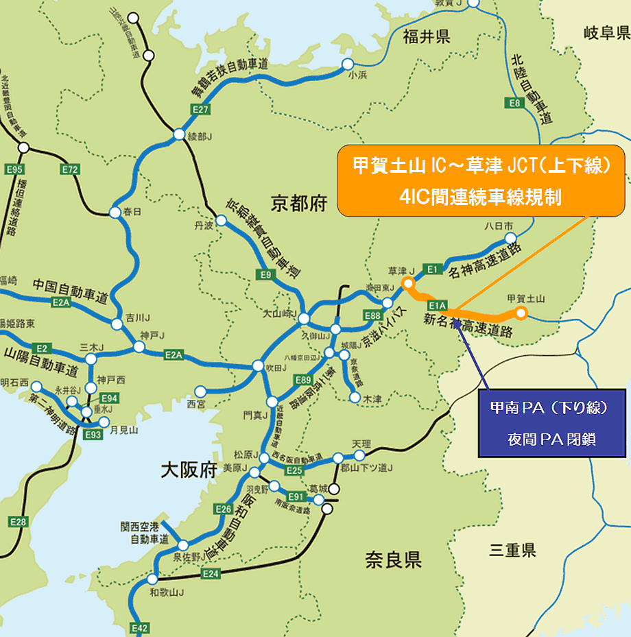 甲賀土山IC～草津JCT（上下線） 4IC間連続車線規制
甲南PA（下り線） 夜間PA閉鎖