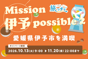 Mission 伊予 possible 2