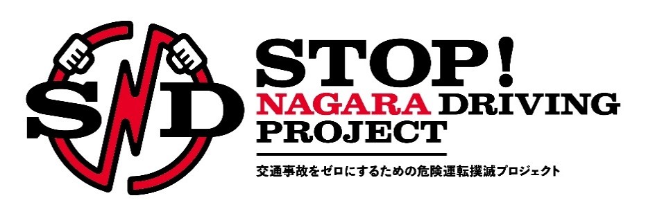 STOP! NAGARA DRIVING PROJECT ロゴ
