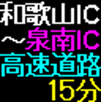 LED情報板による所要時間提供の例
