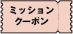 ミッションクーポン