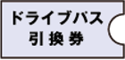 ドライブパス引換券