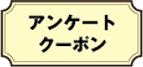 アンケートクーポン