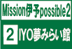 2 IYO夢みらい館
