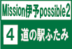 4 道の駅ふたみ