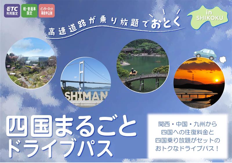 四国まるごとドライブパス