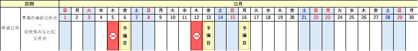 交差点間通行止め予定カレンダー