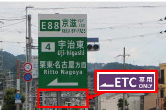 （一般道における入口案内イメージ）
