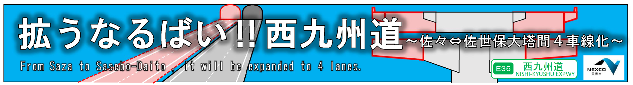 拡うなるばい！！西九州道