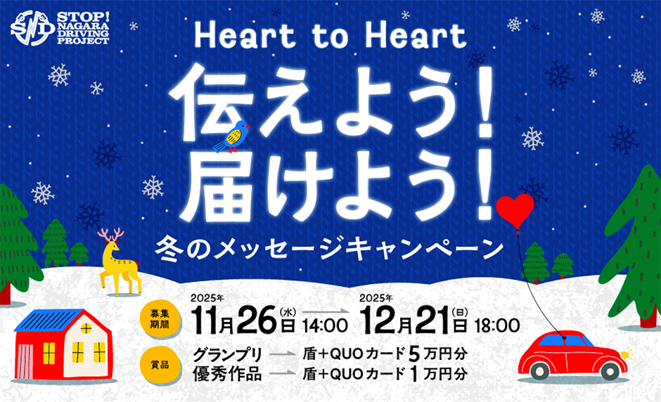 Heart to Heart 伝えよう！届けよう！冬のSNDメッセージキャンペーン
