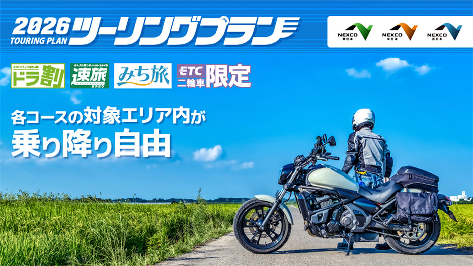 ETC二輪車限定の「ツーリングプラン」を4月1日（水）から開始します