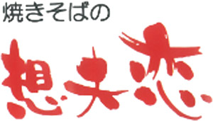 想夫恋