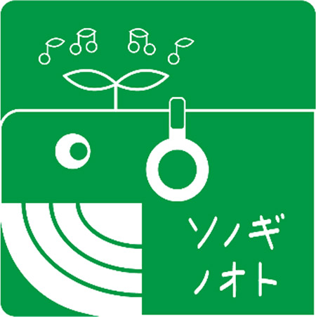ソノギノオト