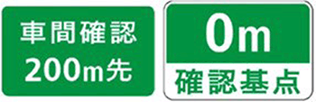 車間距離