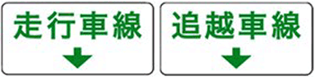 車線表示