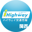 iHighway交通情報 関西