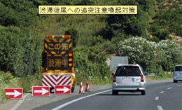 渋滞後尾への追突注意喚起対策