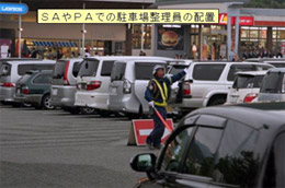 SAやPAでの駐車場整理員の配置