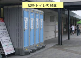 臨時トイレの設置
