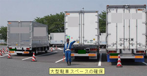 大型車駐車スペースの確保