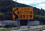 （1）長い下り坂注意喚起看板