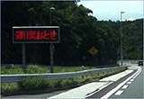 （2）車速反応型注意喚起LED表示板