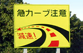 （10）長い下り坂/連続カーブ・大型注意喚起看板