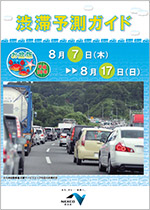 渋滞予測ガイド
