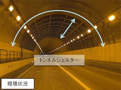現場状況